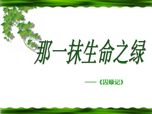 优质课一等奖高中语文必修二《囚绿记》 (28)