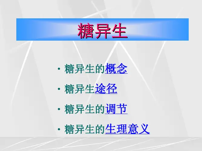 生物化学糖异生
