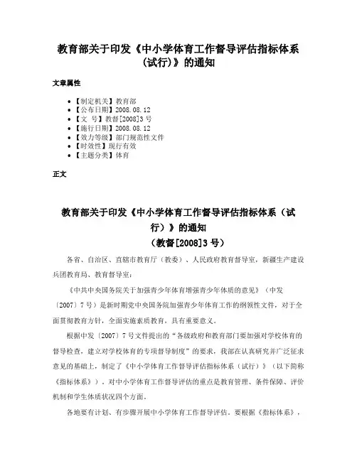 教育部关于印发《中小学体育工作督导评估指标体系(试行)》的通知