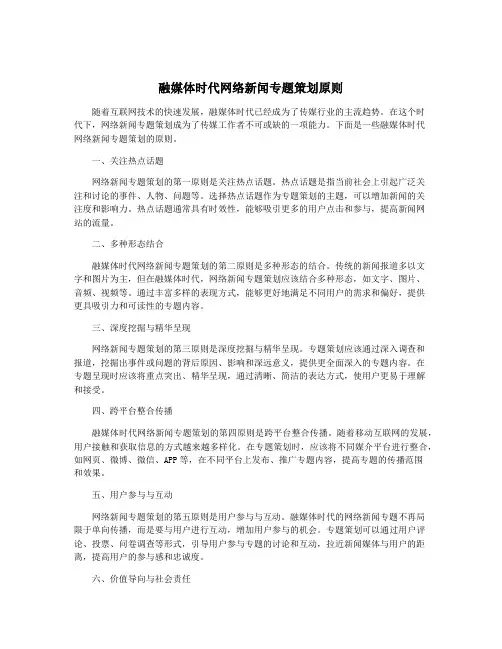 融媒体时代网络新闻专题策划原则