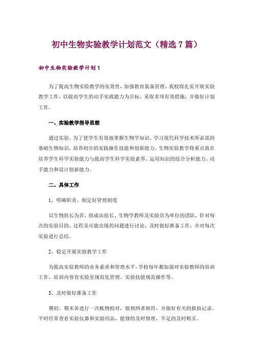初中生物实验教学计划范文(精选7篇)