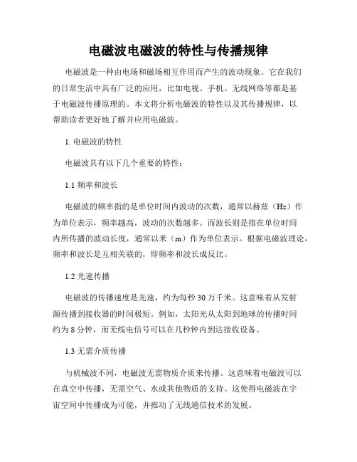 电磁波电磁波的特性与传播规律
