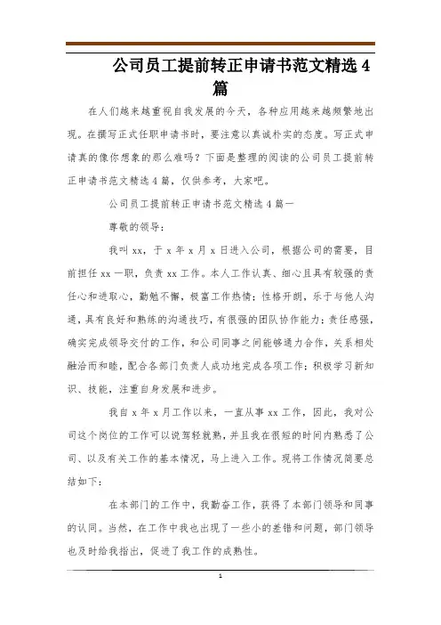 公司员工提前转正申请书范文精选4篇