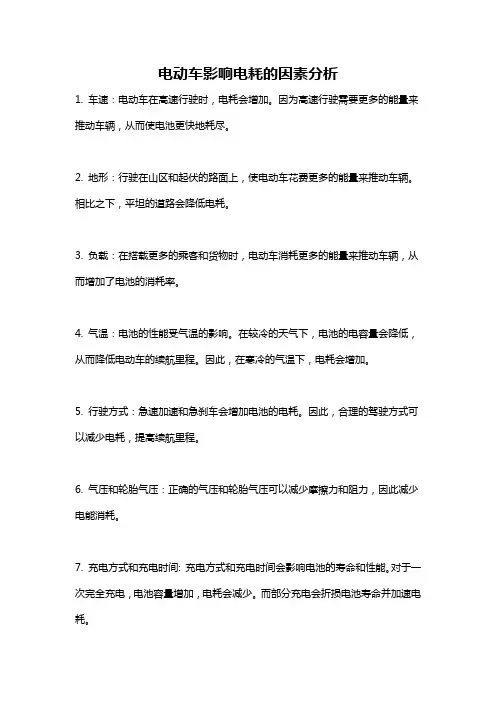 电动车影响电耗的因素分析