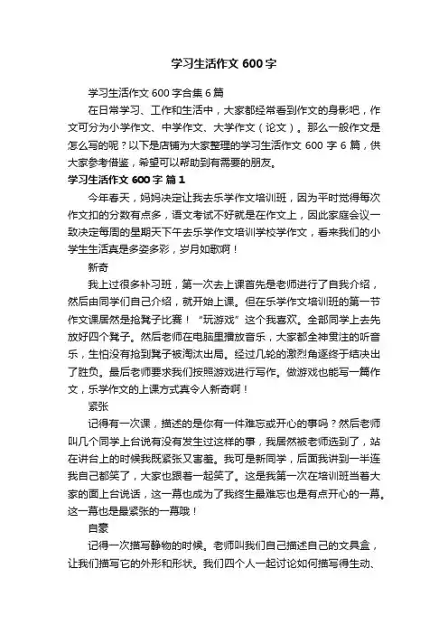 学习生活作文600字