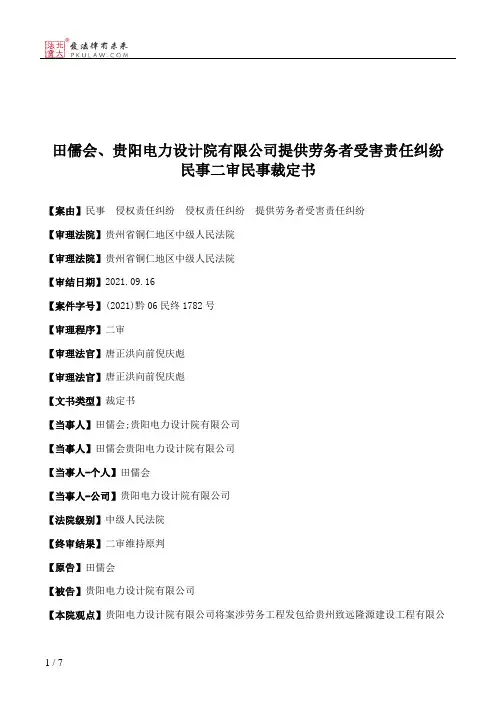 田儒会、贵阳电力设计院有限公司提供劳务者受害责任纠纷民事二审民事裁定书