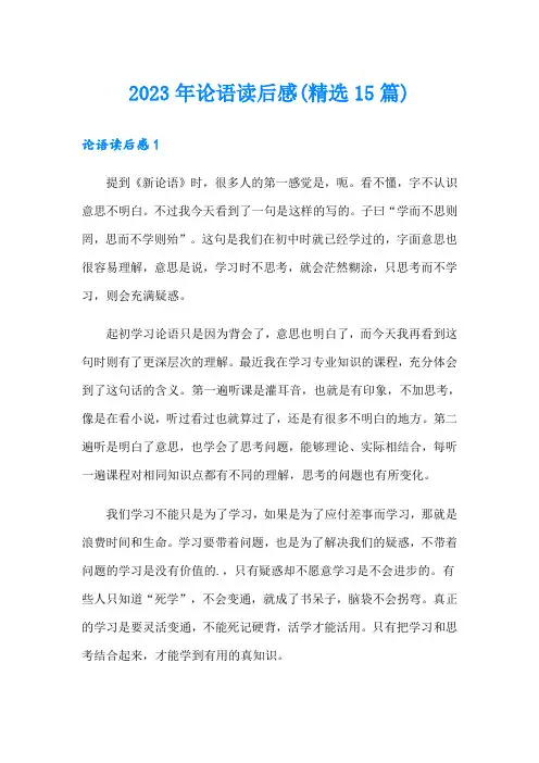 2023年论语读后感(精选15篇)