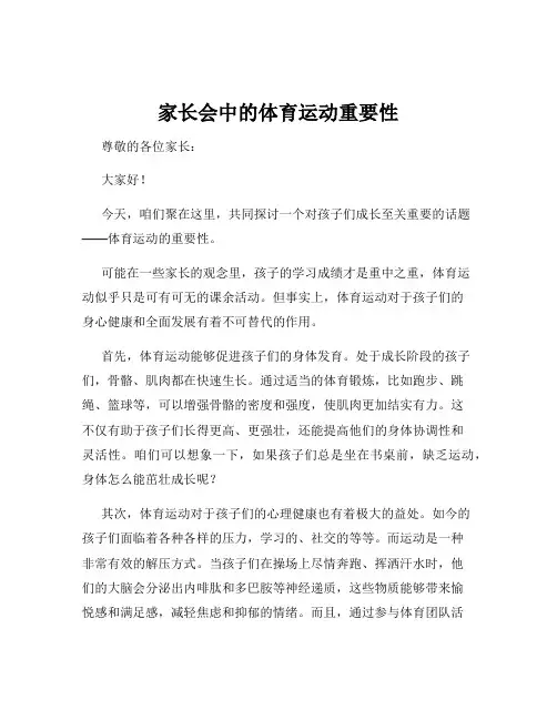 家长会中的体育运动重要性