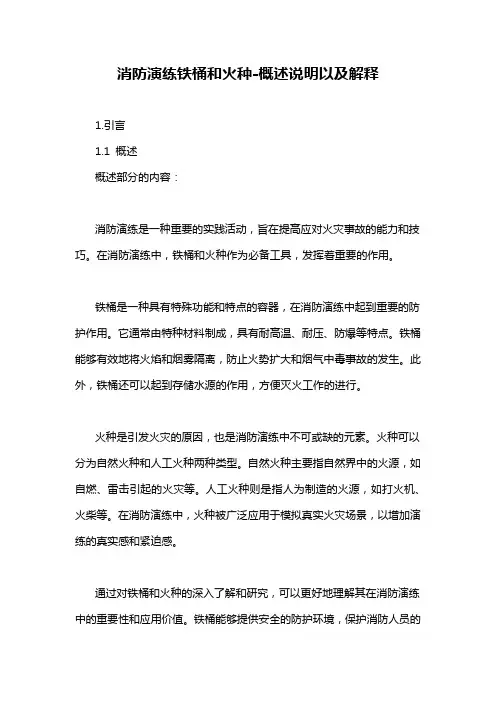消防演练铁桶和火种-概述说明以及解释