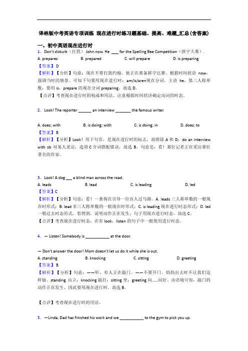 专项训练 现在进行时练习题基础、提高、难题_汇总(含答案)
