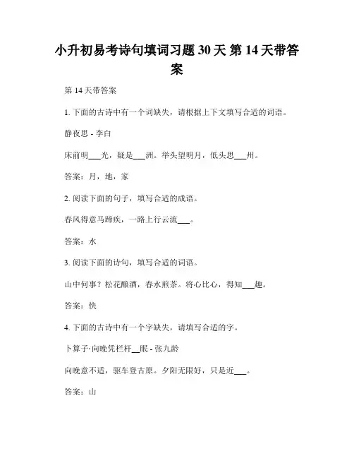 小升初易考诗句填词习题30天 第14天带答案