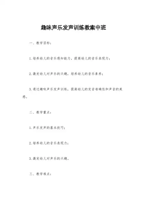 趣味声乐发声训练教案中班