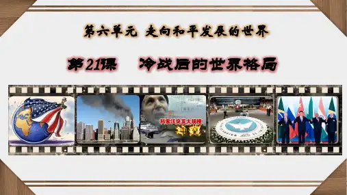 第21课 冷战后的世界格局 课件 (共38张PPT)部编版历史九年级下册