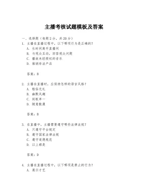 主播考核试题模板及答案