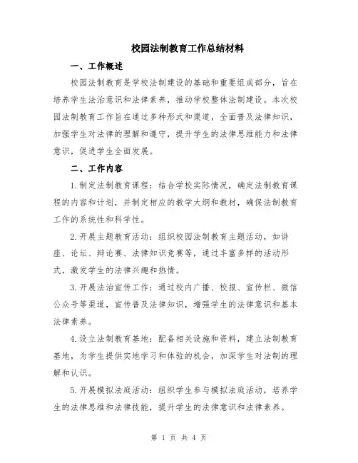 校园法制教育工作总结材料