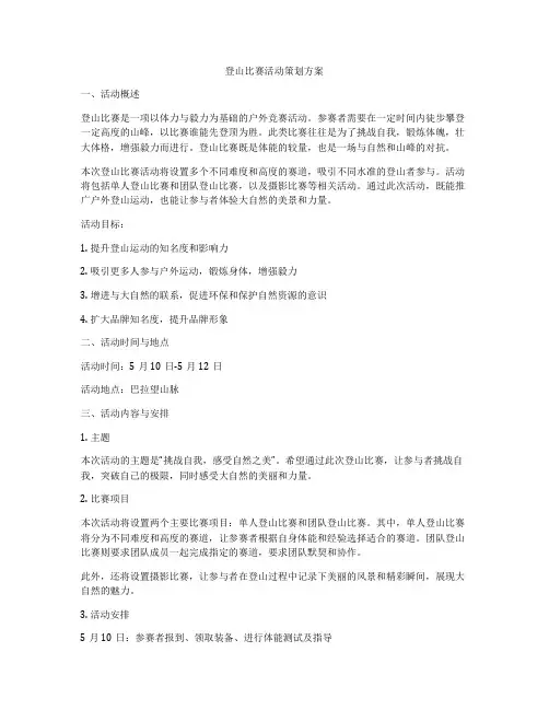 登山比赛活动策划方案