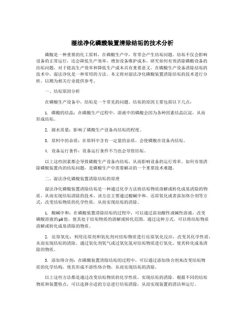 湿法净化磷酸装置清除结垢的技术分析