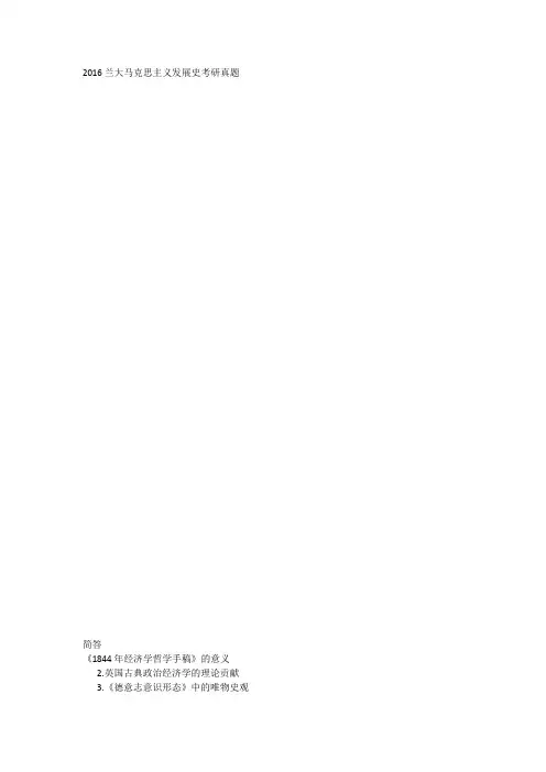 2016兰大马克思主义发展史考研真题