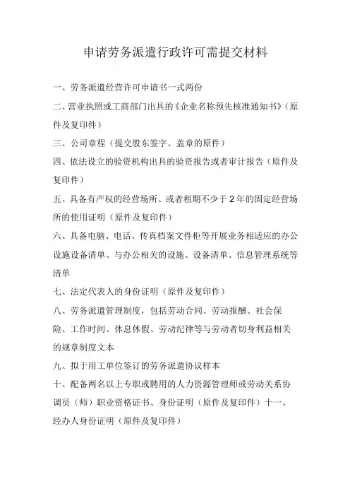 申请劳务派遣行政许可需提交材料