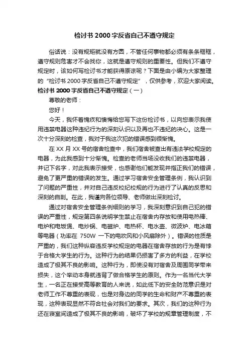 检讨书2000字反省自己不遵守规定