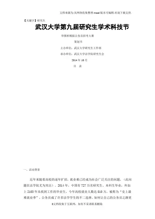 【研究生】模拟公务员招考大赛策划书