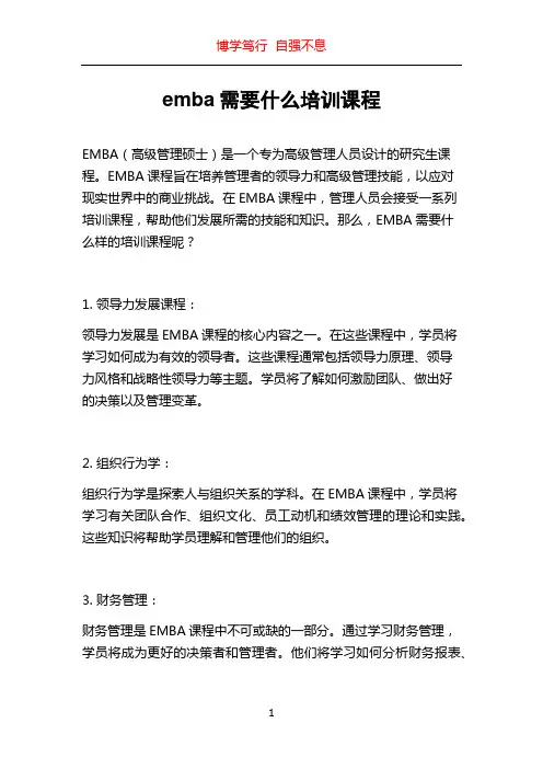 emba需要什么培训课程
