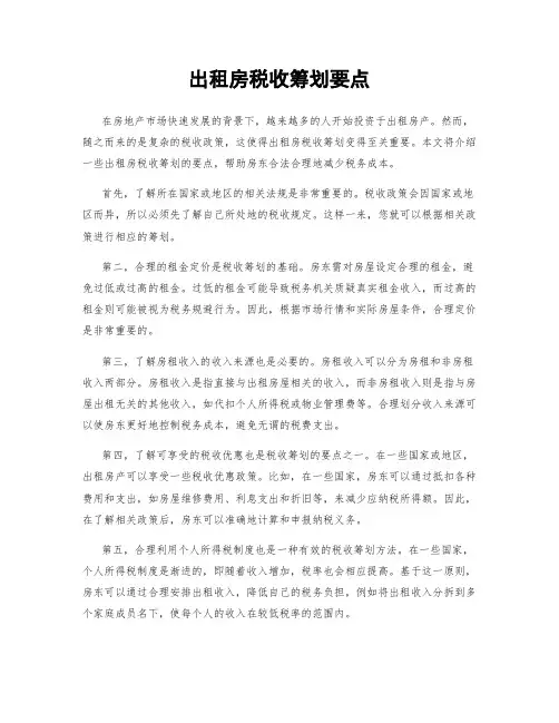 出租房税收筹划要点