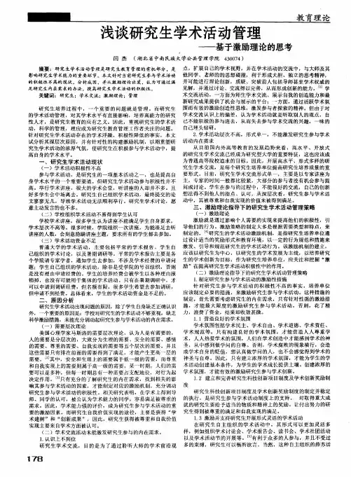 浅谈研究生学术活动管理——基于激励理论的思考