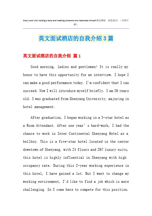 英文面试酒店的自我介绍3篇