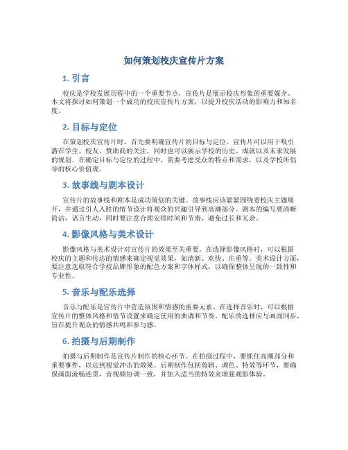 如何策划校庆宣传片方案