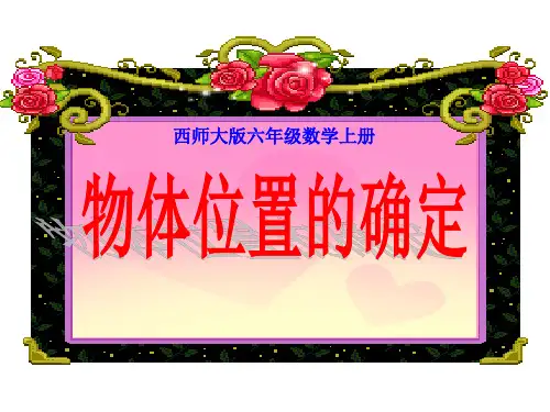 《物体位置的确定》图形的变换和确定位置PPT课件