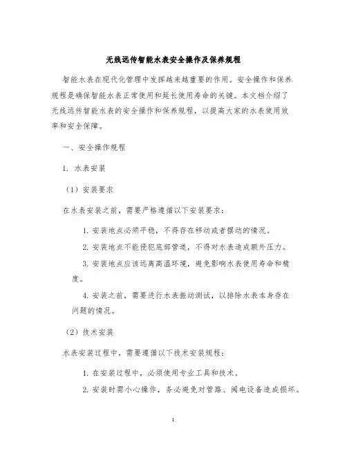 无线远传智能水表安全操作及保养规程