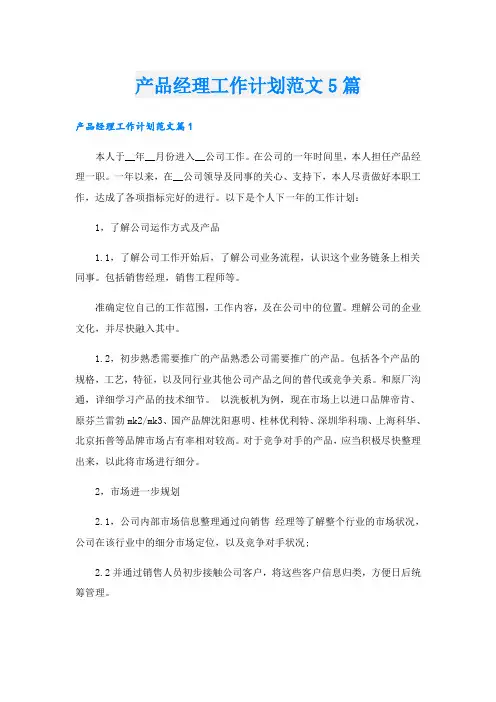 产品经理工作计划范文5篇