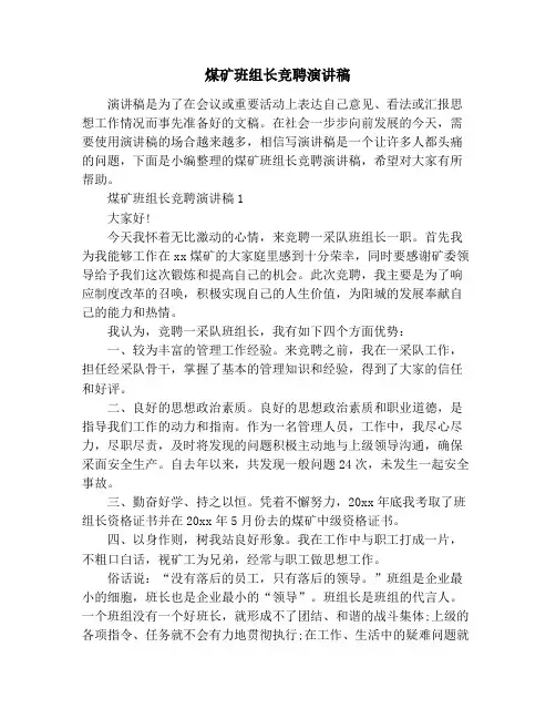 煤矿班组长竞聘演讲稿