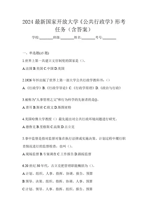 2024最新国家开放大学《公共行政学》形考任务(含答案)
