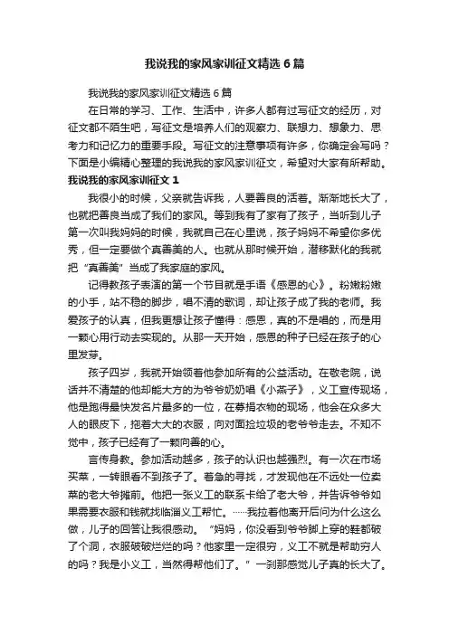 我说我的家风家训征文精选6篇