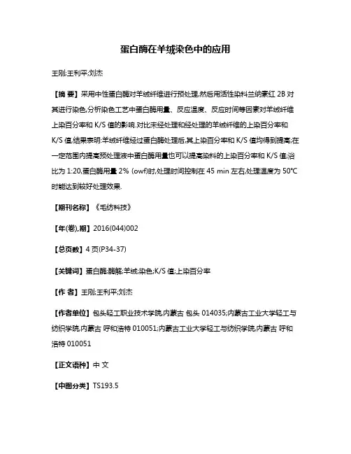 蛋白酶在羊绒染色中的应用