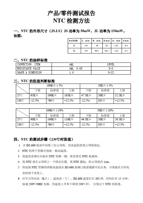 NTC检测方法