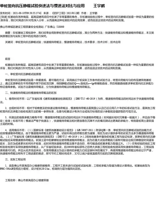 单桩竖向抗压静载试验快速法与慢速法对比与应用王宇鹏