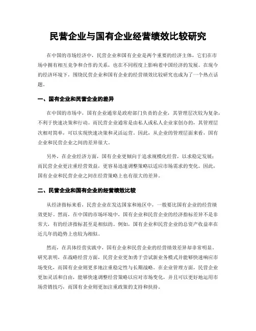 民营企业与国有企业经营绩效比较研究