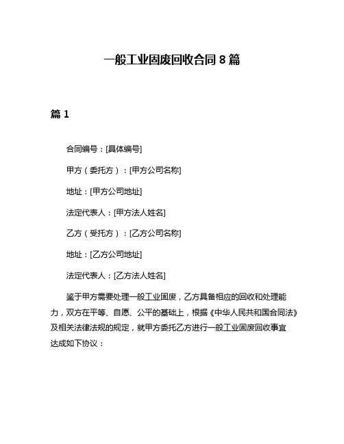 一般工业固废回收合同8篇