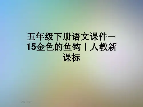 五年级下册语文课件-15金色的鱼钩|人教新课标
