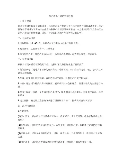 房产新媒体营销策划方案