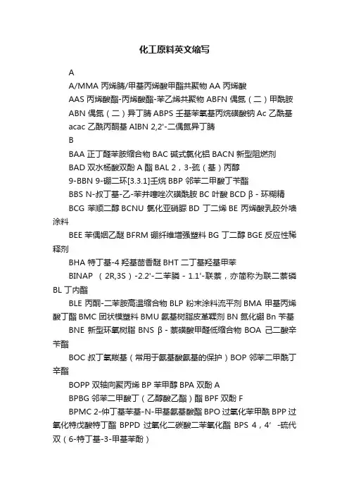 化工原料英文缩写