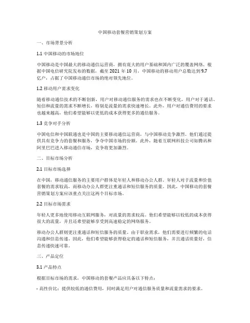 中国移动套餐营销策划方案