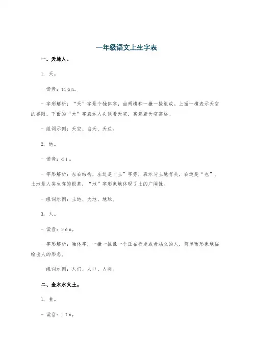 一年级语文上生字表