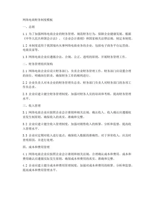 网络电商财务制度模板