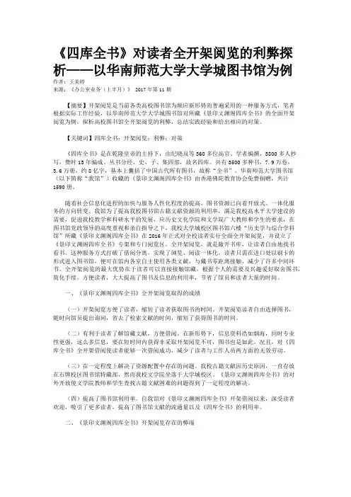 《四库全书》对读者全开架阅览的利弊探析——以华南师范大学大学城图书馆为例  