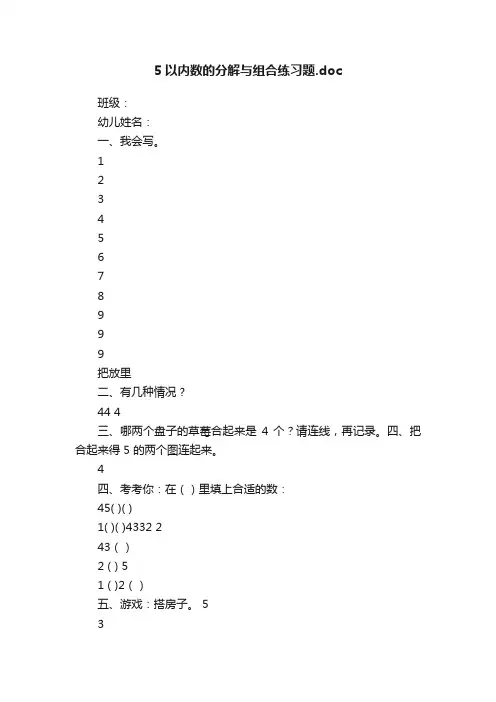 5以内数的分解与组合练习题.doc