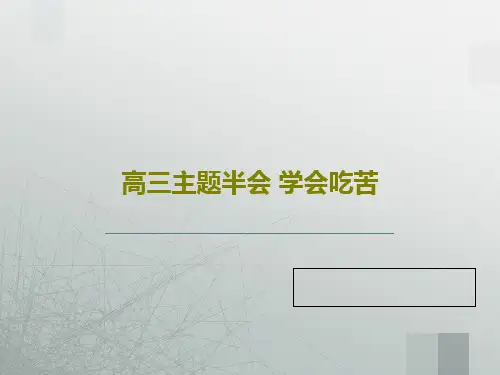高三主题半会 学会吃苦32页PPT